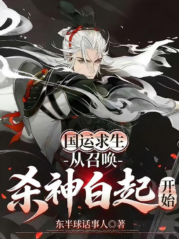 国运求生：从召唤杀神白起开始